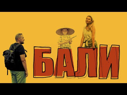 Видео: Путешествие по Азии. Бали. 2024