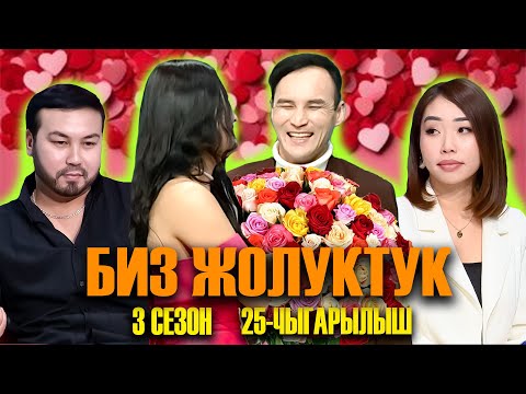 Видео: БИЗ ЖОЛУКТУК 3 СЕЗОН 25 ЧЫГАРЫЛЫШ