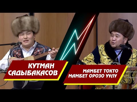 Видео: АЙТЫШ МАМБЕТ ТОКТО МАМБЕТ ОРОЗО УУЛУ ЖАНА КУТМАН САДЫБАКАСОВ