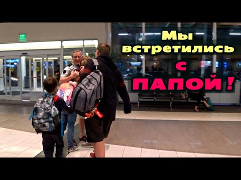 Видео: Долетели! Наконец то мы в Южной Каролине! Первые впечатления/ Ещё один день в пути через Америку