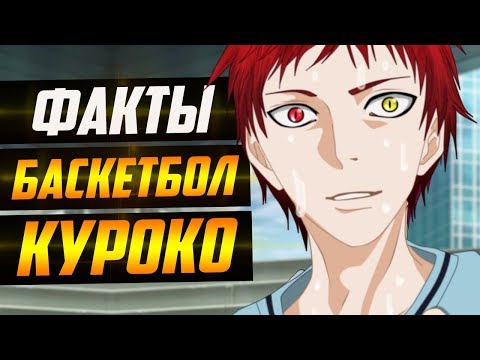 Видео: ФАКТЫ БАСКЕТБОЛ КУРОКО | КУРОКО И АКАШИ БЫЛИ БРАТЬЯМИ ? | МОМОИ С КУРОКО ХОДИЛИ НА СВИДАНИЕ ?