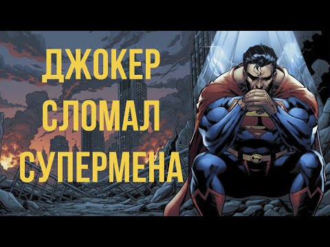 Видео: INJUSTICE: БОГИ СРЕДИ НАС №1