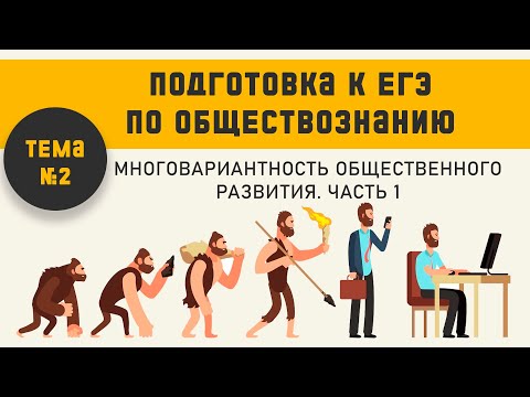 Видео: Многовариантность общественного развития. Часть 1. Подготовка к ЕГЭ по обществознанию