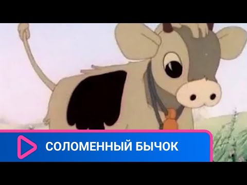 Видео: 👨‍👨‍👧‍👧 На усадьбу к деду повадились залезать лесные воришки! Соломенный бычок. Советские мультфильм