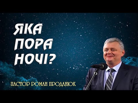 Видео: «ЯКА ПОРА НОЧІ?» - пастор РОМАН ПРОДАНЮК