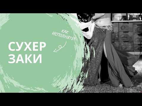 Видео: Танец живота.Средний уровень.Сухер Заки.