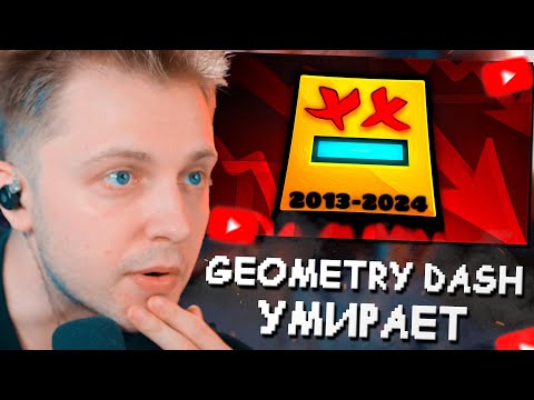 Видео: СТИНТ СМОТРИТ: GEOMETRY DASH - УМИРАЕТ