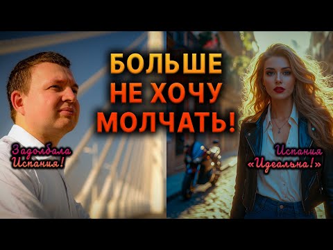 Видео: ПОКИДАЯ ИСПАНИЮ? 7 ЛЕТ ЖИЗНИ И ЧТО Я ПОНЯЛ!