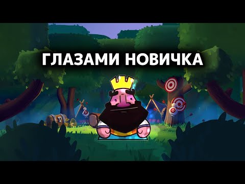 Видео: 👀ГЛАЗАМИ НОВИЧКА В КЛЕШ РОЯЛЬ