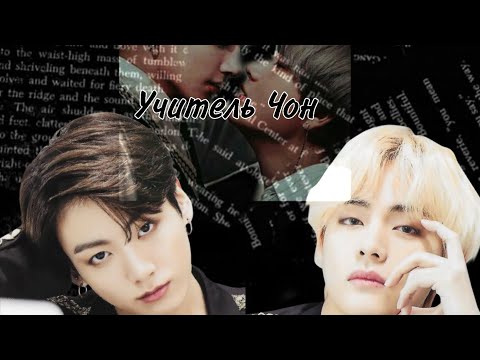 Видео: Фанфик Вигуки ~Учитель Чон~ 1 часть