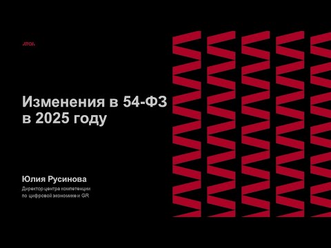 Видео: Важно! Новые измене в 54-ФЗ в 2025. #atol #изменения54фз #54ФЗ #новости #важныесобытия