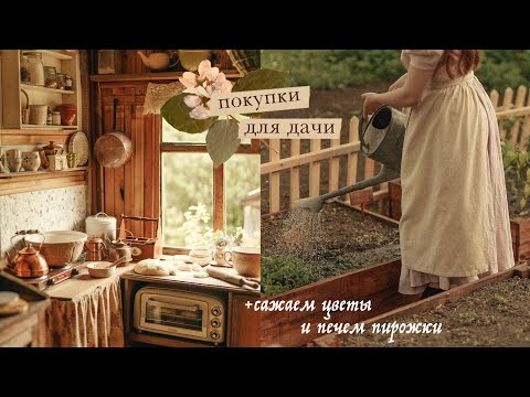 Видео: Покупки для дачи и сада | сажаем цветы и печем пирожки как в детстве