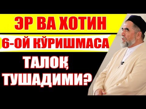 Видео: ЭР ВА ХОТИН 6-ОЙ КЎРИШМАСА ТАЛОҚ ТУШАДИМИ?