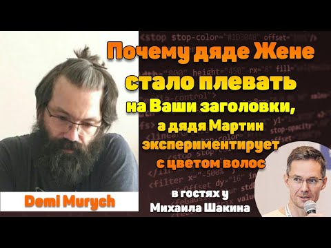 Видео: Почему дяде Жене стало плевать на Ваши заголовки, а дядя Мартин экспериментирует с цветом волос