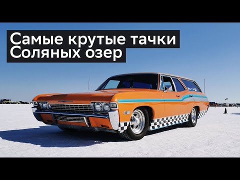 Видео: КРУТЫЕ тачки соляных озер США. Veddroshow. Bonneville