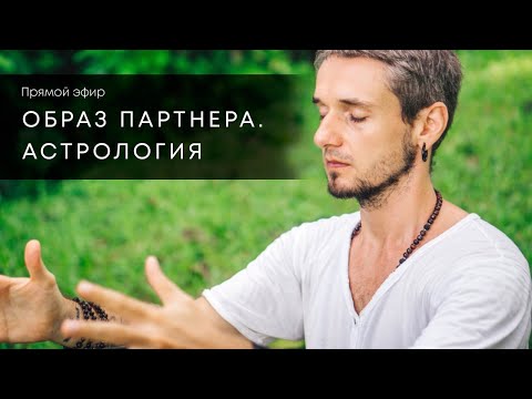 Видео: ОБРАЗ ПАРТНЕРА. АСТРОЛОГИЯ. СОВМЕСТИМОСТЬ