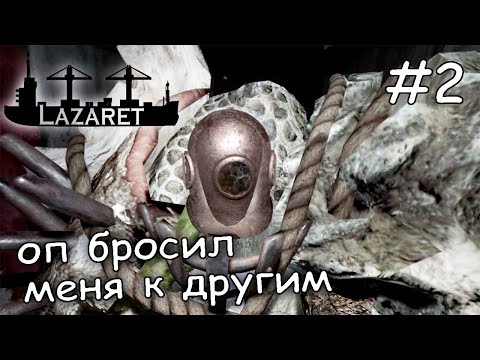 Видео: встреча с главным злом. Становится страшнее ► Lazaret