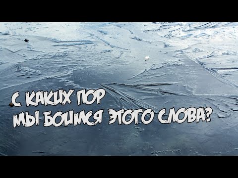 Видео: Давг ходит по тонкому льду, селитр, уринотерапия [Разговоры]