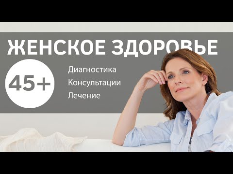 Видео: Женщина после 45. Основы женского здоровья.