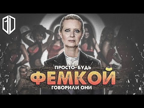 Видео: «Просто УНИЖАЙ МУЖЧИН» говорили они