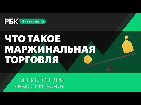 Видео: Что такое маржинальная торговля и кредитное плечо? Энциклопедия инвестирования