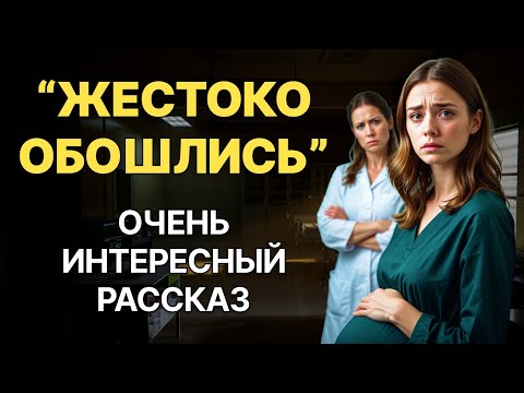 Видео: "Жестоко обошлись с беременной". Рассказ, который вы запомните. Я плакала когда читала эту историю.