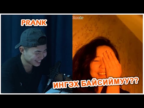 Видео: Omegle Prank - Хүмүүс чинь бүр арай шир ... - part 1