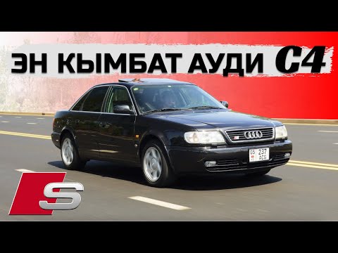 Видео: 17,500 долларлык АУДИ С4! Audi S6
