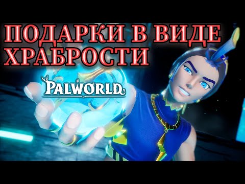 Видео: ТИММЕЙТ ПРОКАЧАЛ ХРАБРОСТЬ, ТЕПЕРЬ ОН НЕОСТАНОВИМ В ИГРЕ: Palworld