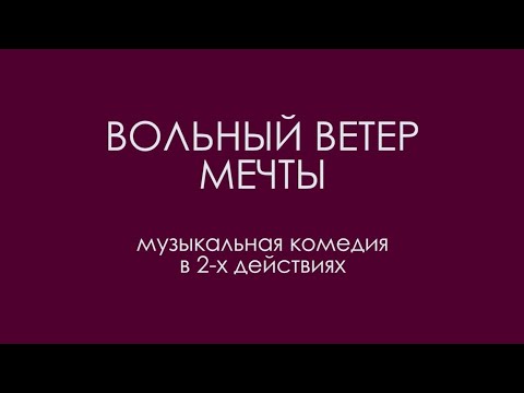 Видео: "Вольный ветер мечты" (2015)