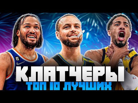Видео: САМЫЕ КЛАТЧЕВЫЕ ИГРОКИ НБА В 2025! | ТОП 10 МОНСТРОВ КЛАТЧА