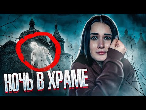 Видео: ПРОВЕЛА НОЧЬ В ХРАМЕ | ОНО ХОДИЛО ЗА МНОЙ...