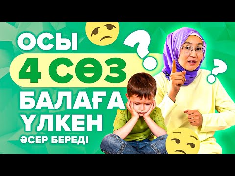 Видео: Бала бақытты болып өсу үшін күнде айту керек 4 CӨЗ! Балаға айту керек сөздер.