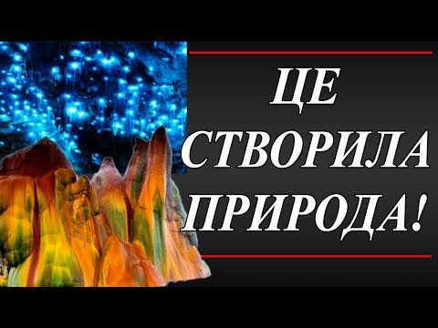 Видео: Дивовижні місця нашої планети / Найзагадковіші місця на Землі / Таємничі місця планети