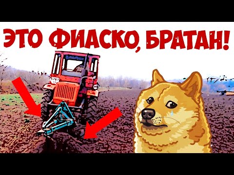 Видео: ЭТО ФИАСКО БРАТАН! Трактор Т-16 и пахота 2019.