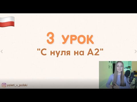 Видео: 3-й урок - Неделя польского языка "С нуля на А2"