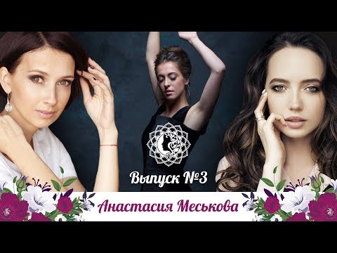 Видео: Анастасия Меськова о том, как Рейф Файнс целовал ее ноги, о Майе Плисецкой, о травмах и материнстве