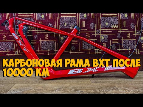 Видео: Карбоновая рама BXT спустя 10000 км