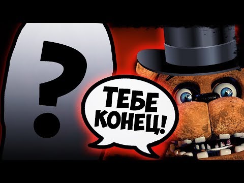 Видео: ФРЕДДИ FNAF И ОНА ЗАОДНО