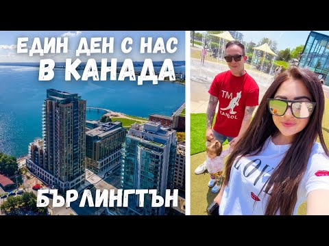 Видео: ЕДИН ДЕН С НАС В КАНАДА / РАЗХОДКА В БЪРЛИНГТЪН/ ДЕТЕТО НИ ПРОХОДИ // ВЛОГ 72