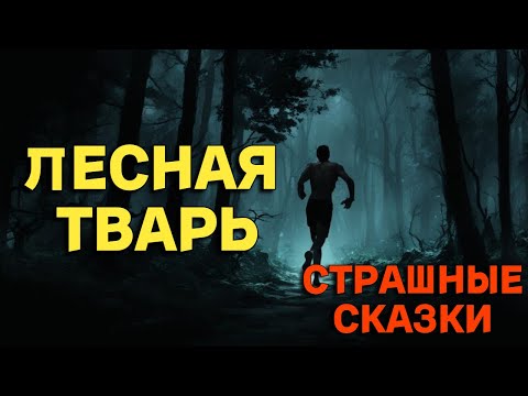 Видео: Лесная тварь / СТРАШНЫЕ СКАЗКИ