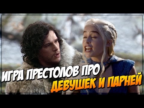 Видео: Игра престолов в отношениях (Переозвучка)
