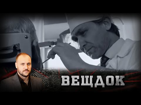 Видео: ВСКРЫТИЕ В КОРНЕ ИЗМЕНИЛО ОТНОШЕНИЕ ОПЕРАТИВНИКА К ЭТОМУ ДЕЛУ: ПОГИБШИХ ОПОЗНАЛИ ПО ЗУБАМ | ВЕЩДОК
