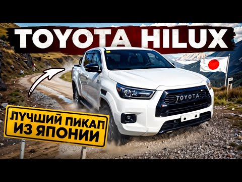 Видео: Самый лучший пикап из Японии и наверное единственный Toyota Hilux 2022 года GR sport