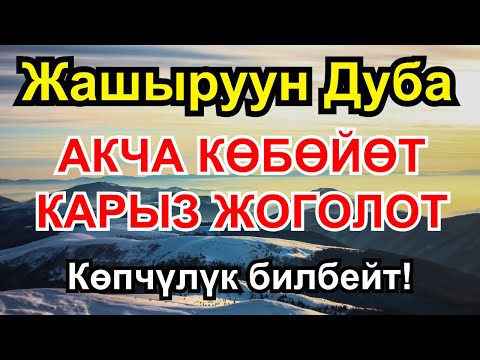 Видео: Миллионерлердин тилеги акчаны агызат жана жашооңдо береке эшиги ачылат