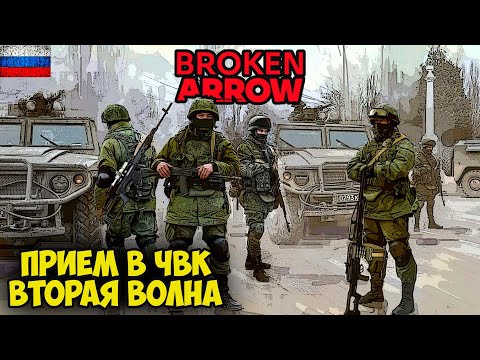 Видео: Broken Arrow. Прием в ЧВК Ingvar. Вторая волна