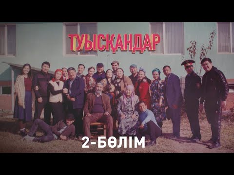 Видео: Туысқандар.2 бөлім (05.12.2020)