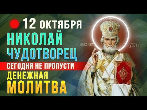 Видео: СИЛЬНАЯ ДЕНЕЖНАЯ МОЛИТВА НИКОЛАЮ ЧУДОТВОРЦУ. Проси сегодня и Чудотворец сотворит Чудо