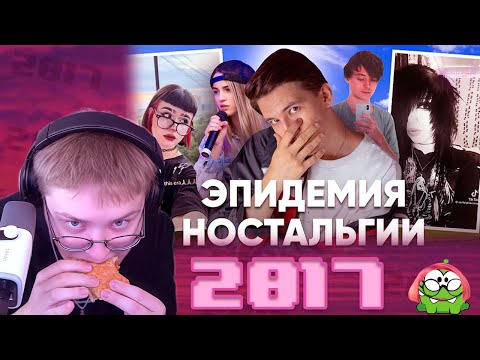 Видео: ДРЕЙК СМОТРИТ Эпидемия ностальгии - айсберг по 2017