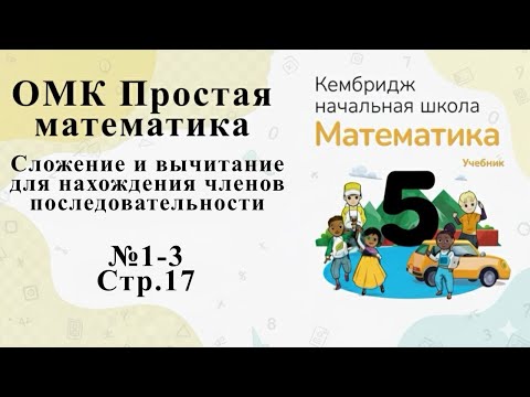 Видео: №1-3 (стр. 17). Числовая последовательность  #омк #кембридж #5класс